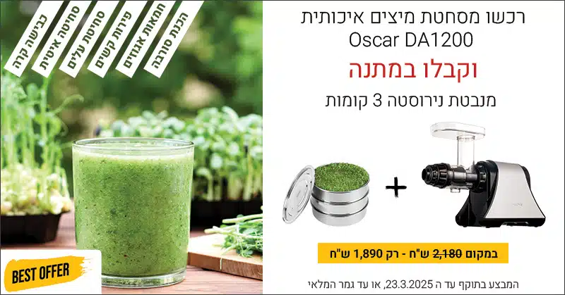 - ערכת ניקוי רעלים - מסחטת מיצים אוסקר ומנבטת נירוסטה 3 קומות